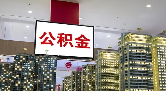 枣庄离职前公积金怎么取（离职之前提取公积金）
